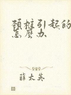 颈椎引起的耳鸣怎么办封面