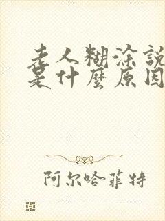 老人糊涂说胡话是什么原因