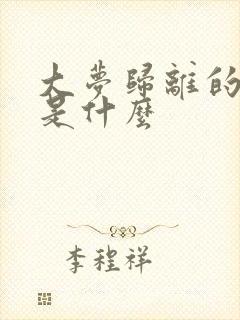 大梦归离的结局是什么