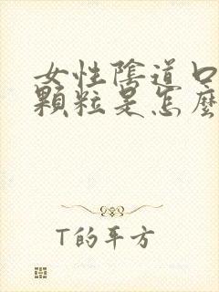 女性阴道口长小颗粒是怎么回事