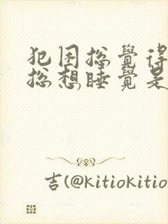 犯困总觉得很累总想睡觉是什么原因