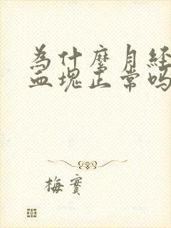 为什么月经会有血块正常吗