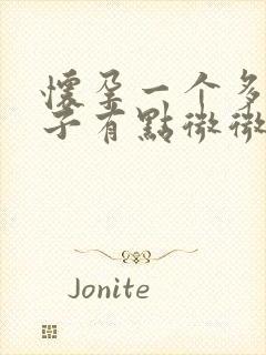 怀孕一个多月肚子有点微微痛正常吗