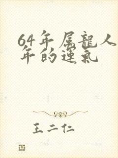 64年属龙人今年的运气封面