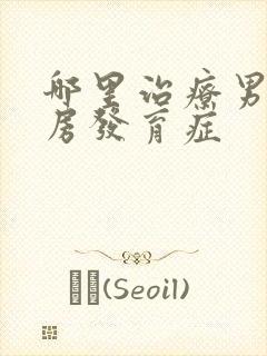 哪里治疗男性乳房发育症封面