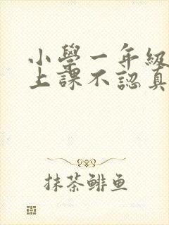 小学一年级学生上课不认真不自觉怎么办封面