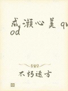 成濑心美 qvod封面