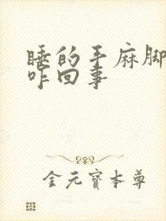 睡的手麻脚麻是咋回事