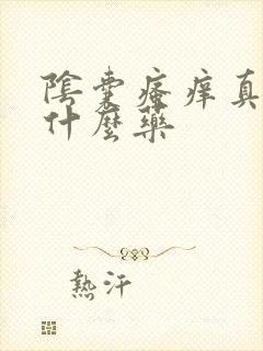 阴囊瘙痒真菌用什么药