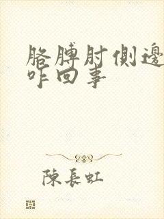 胳膊肘侧边疼是咋回事封面