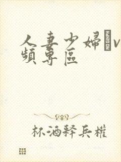 人妻少妇αv视频专区