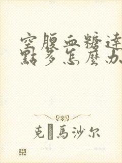 空腹血糖达到9点多怎么办