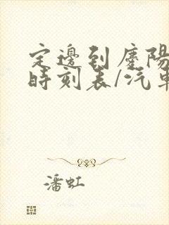 定边到庆阳汽车时刻表/汽车票查询