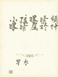 小孩眼睛频繁眨眼睛属于什么症状