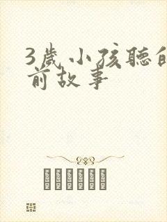 3岁小孩听的睡前故事