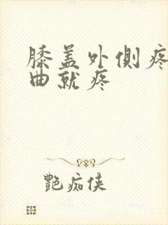 膝盖外侧疼痛弯曲就疼封面