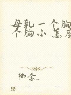 母乳一个胸大一个胸小 怎么办