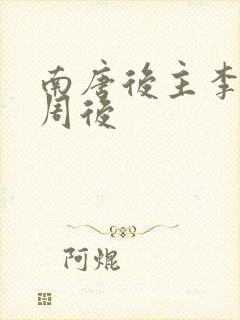 南唐后主李煜小周后