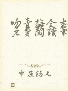 吻青梅全本小说免费阅读笔趣阁