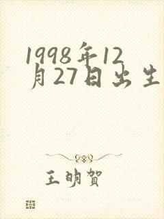 1998年12月27日出生是什么命