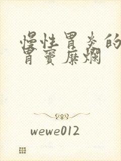慢性胃炎的症状胃窦糜烂