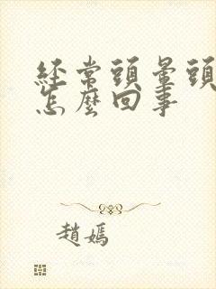 经常头晕头疼是怎么回事封面