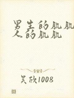 男生的肌肌桶女人的肌肌