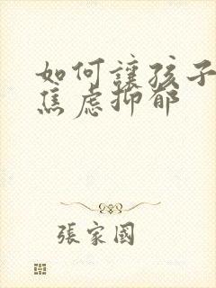 如何让孩子走出焦虑抑郁