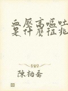 血压高呕吐头疼是什么征兆封面