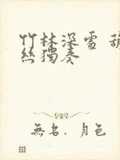 竹林深处 葫芦丝独奏