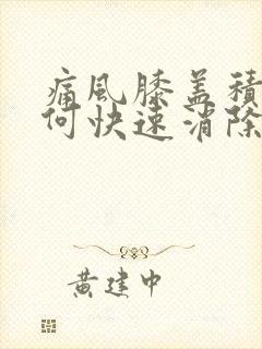 痛风膝盖积液如何快速消除封面