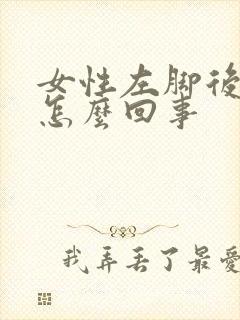 女性左脚后跟疼怎么回事