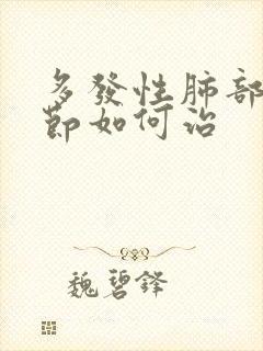 多发性肺部有结节如何治