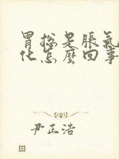 胃总是胀气不消化怎么回事封面