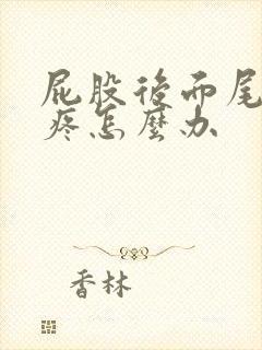 屁股后面尾巴骨疼怎么办