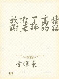 放假了高情商感谢老师的话