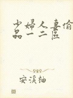 少妇人妻偷人精品一二区