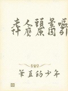 老人头晕呕吐是什么原因引起的