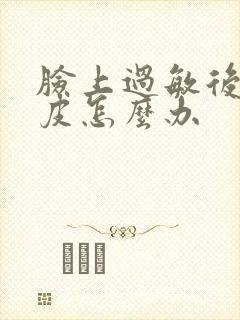 脸上过敏后起干皮怎么办