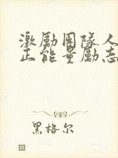 激励团队人心的正能量励志短句