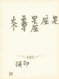 火象星座是哪几个星座封面