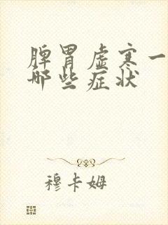 脾胃虚寒一般有哪些症状