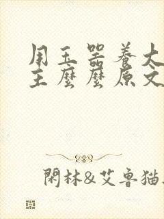 用玉器养大的公主么么原文