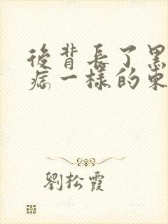 后背长了黑色的痣一样的东西