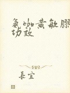 氨咖黄敏胶囊的功效