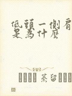 低头一侧肩颈疼是为什么