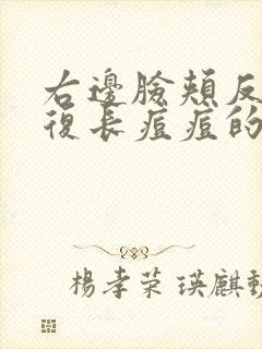 右边脸颊反反复复长痘痘的原因