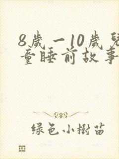 8岁一10岁儿童睡前故事有哪些
