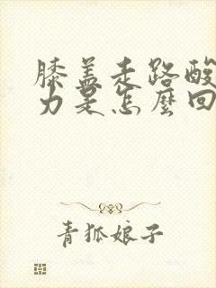 膝盖走路酸疼无力是怎么回事封面