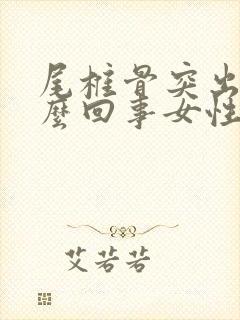 尾椎骨突出是怎么回事女性